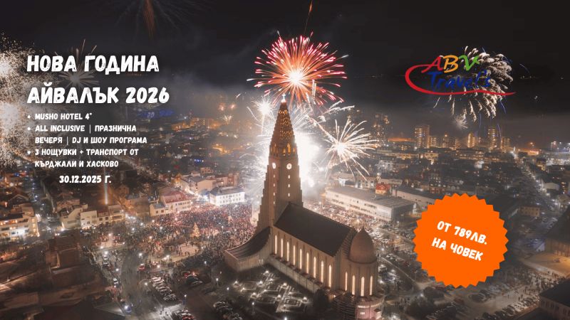 НОВА ГОДИНА 2026 АЙВАЛЪК в Musho Hotel, 4*