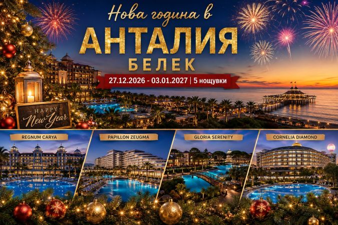 Нова Година в Белек-Анталия с Автобус