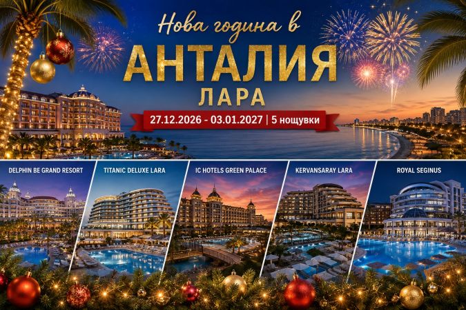 Нова Година в Лара-Анталия с Автобус