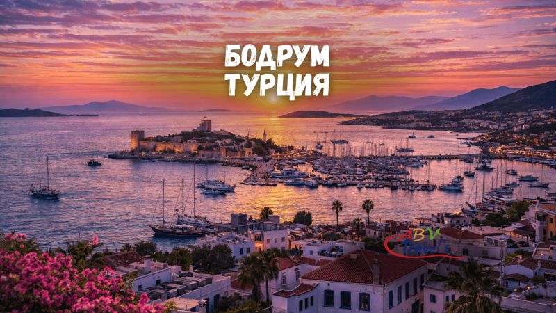 Почивка в Бодрум, Турция със собствен транспорт