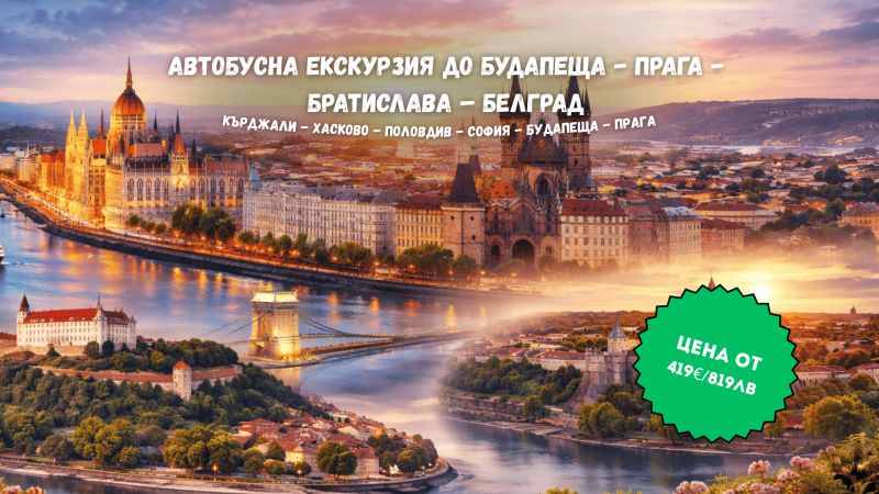 АВТОБУСНА ЕКСКУРЗИЯ ДО БУДАПЕЩА - ПРАГА - БРАТИСЛАВА – БЕЛГРАД