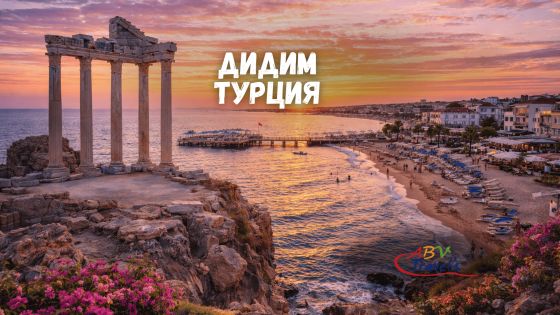 Почивка в Дидим, Турция със собствен транспорт