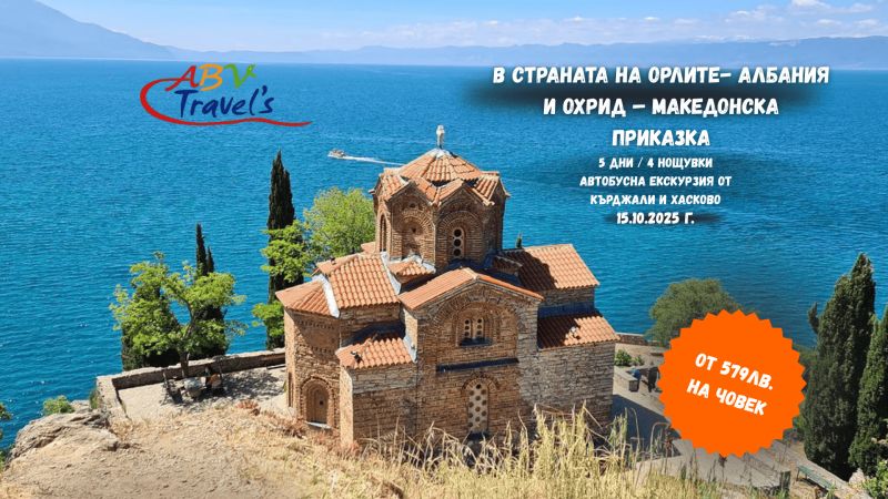 В СТРАНАТА НА ОРЛИТЕ- АЛБАНИЯ и Охрид – Македонска приказка