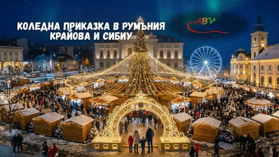 Коледна Приказка в Румъния - Крайова и Сибиу