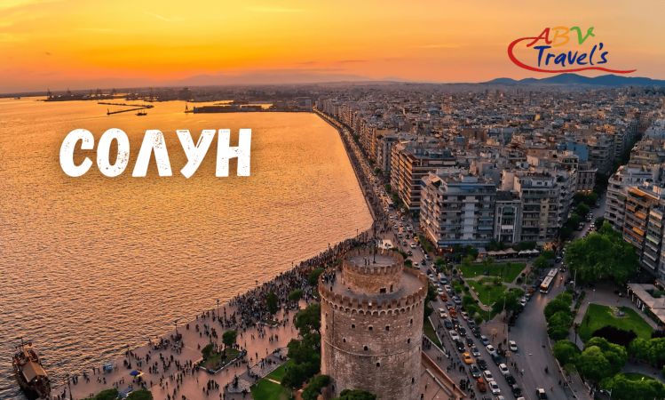 Хотели в Солун - Собствен транспорт 2025