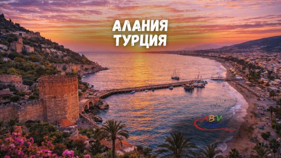 Почивка в Алания, Турция със собствен транспорт