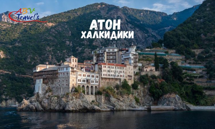 Почивка на Атон, Халкидики - собствен транспорт Лято 2025