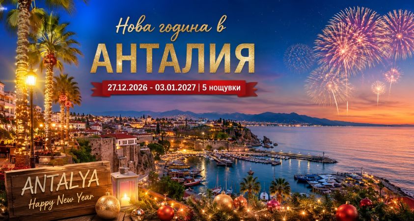 Нова Година в Сиде-Анталия с Автобус