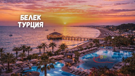 Почивка в Белек, Турция със собствен транспорт