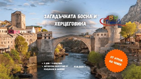 Загадъчната Босна и Херцеговина