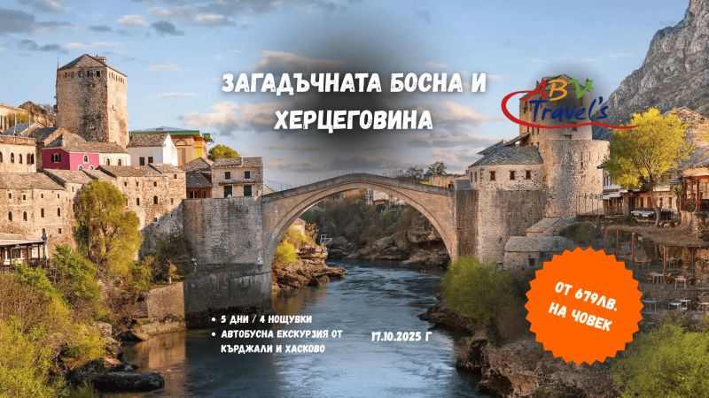 Загадъчната Босна и Херцеговина