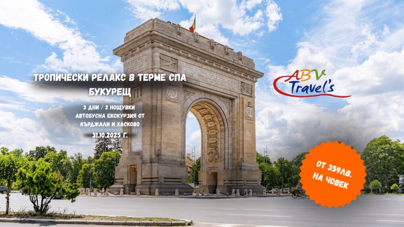 Тропически релакс в Терме Спа Букурещ