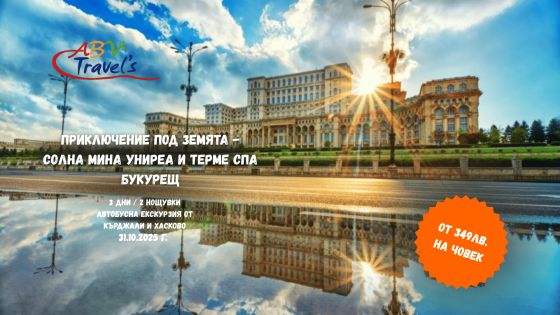 Приключение под земята - Солна мина Униреа и Терме Спа Букурещ