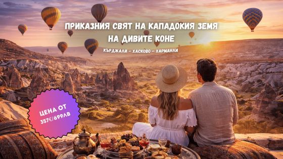 Приказния свят на Кападокия Земя на дивите коне