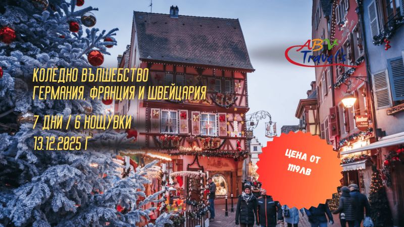 Коледно вълшебство в Германия, Франция и Швейцария