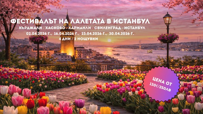 Пролетна приказка в Истанбул – Фестивалът на лалето с 2 нощувки от Кърджали