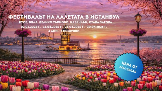 Пролетна приказка в Истанбул – Фестивалът на лалето с 2 нощувки от Русе,В.Търново и Ст.Загора