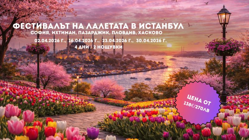 Пролетна приказка в Истанбул – Фестивалът на лалето с 2 нощувки от София