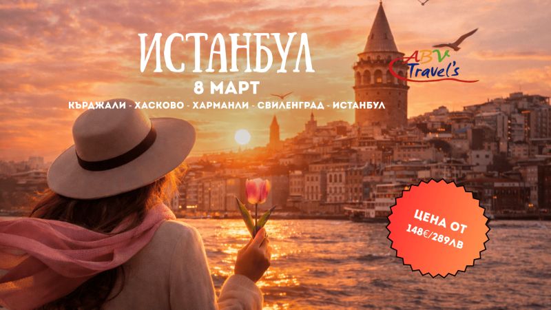 8 Март в Истанбул – Кралици на Босфора с тръгване от Кърджали