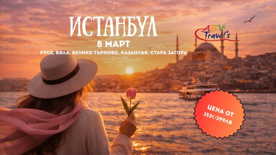8 Март в Истанбул – Кралици на Босфора с тръгване по линия Русе,В.Търново и Ст.Загора