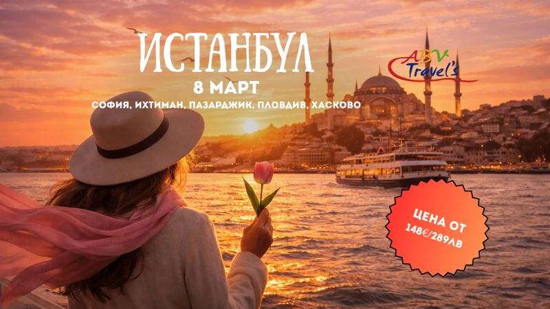 8 Март в Истанбул – Кралици на Босфора с тръгване по линия София