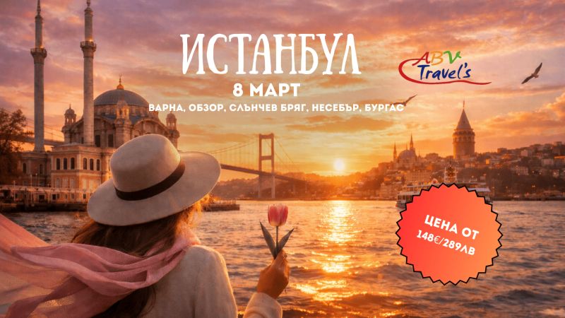 8 Март в Истанбул – Кралици на Босфора с тръгване по линия Варна