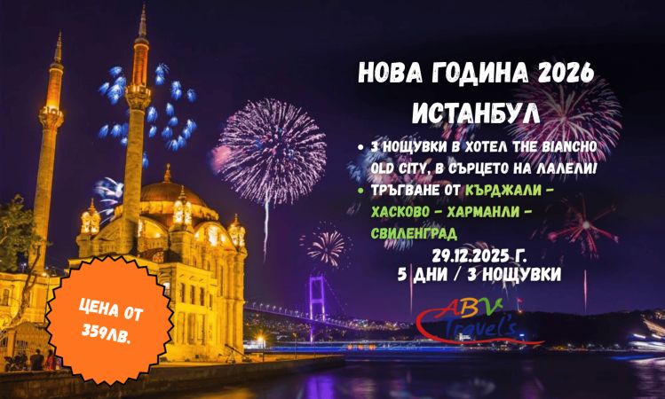 НОВА ГОДИНА 2026 В ИСТАНБУЛ от Кърджали в хотел THE BIANCHO Old Cityв сърцето на Лалели