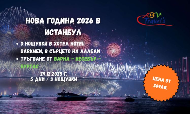 НОВА ГОДИНА 2026 В ИСТАНБУЛ от Варна в хотел HOTEL DARKMEN в сърцето на Лалели