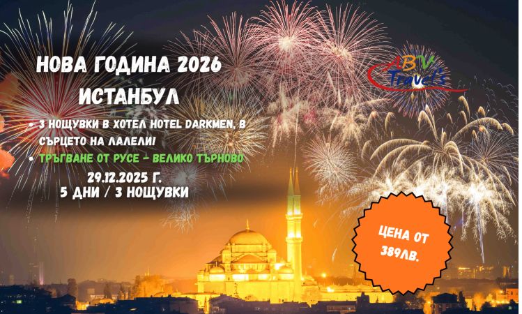 НОВА ГОДИНА 2026 В ИСТАНБУЛ от Русе и Велико Търново в хотел HOTEL DARKMEN в сърцето на Лалели