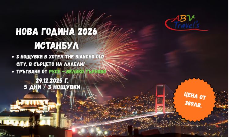 НОВА ГОДИНА 2026 В ИСТАНБУЛ от Русе в хотел THE BIANCHO Old City  в сърцето на Лалели