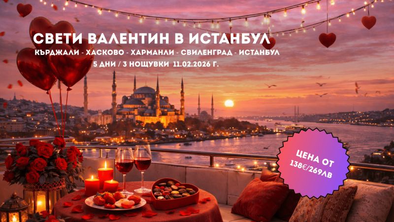 Свети Валентин в Истанбул – Любов и Вино на два континента от Кърджали