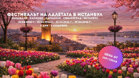 Пролетна приказка в Истанбул – Фестивалът на лалето с 3 нощувки от Кърджали