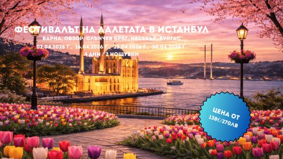 Пролетна приказка в Истанбул – Фестивалът на лалето с 2 нощувки от Варна и Бургас