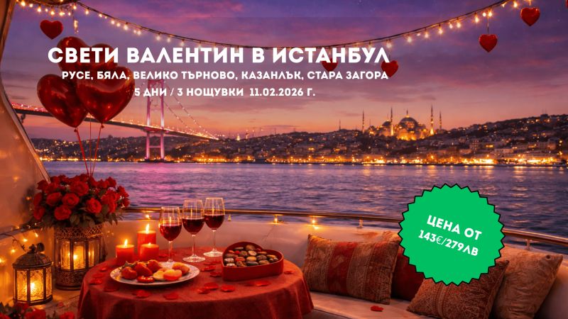 Свети Валентин в Истанбул – Любов и Вино на два континента с тръгване по линия Русе