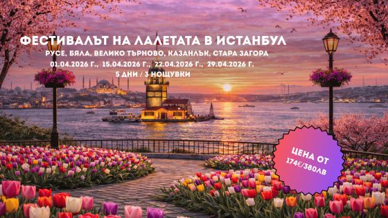 Пролетна приказка в Истанбул – Фестивалът на лалето с 3 нощувки от Русе,В.Търново и Ст.Загора