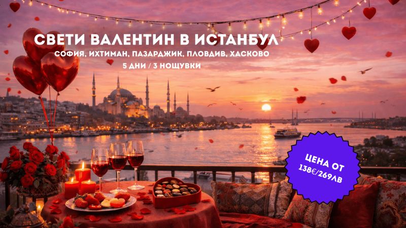 Свети Валентин в Истанбул – Любов и Вино на два континента с тръгване по линия София