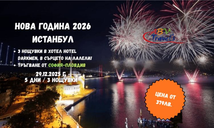 НОВА ГОДИНА 2026 В ИСТАНБУЛ в хотел HOTEL DARKMEN в сърцето на Лалели
