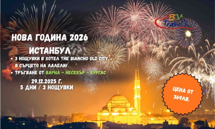 НОВА ГОДИНА 2026 В ИСТАНБУЛ от Варна в хотел THE BIANCHO Old Cityв сърцето на Лалели