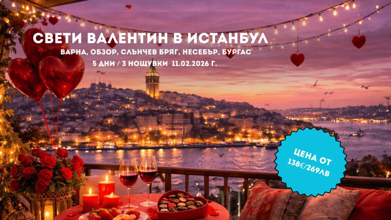 Свети Валентин в Истанбул – Любов и Вино на два континента с тръгване по линия Варна