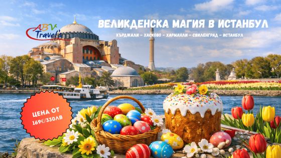 Великденска магия в Истанбул – Фестивалът на лалето от Кърджали