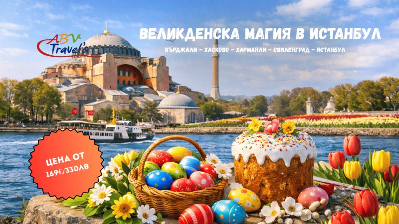 Великденска магия в Истанбул – Фестивалът на лалето от Кърджали
