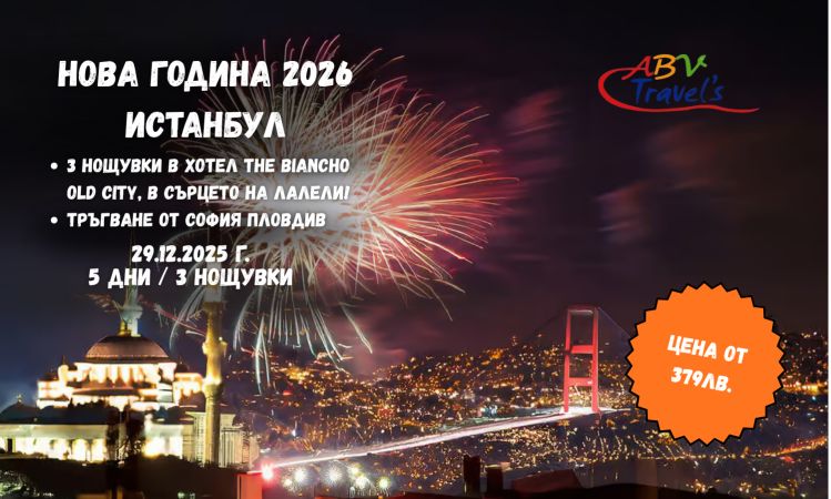 НОВА ГОДИНА 2026 В ИСТАНБУЛ в хотел THE BIANCHO hotel Old City  в сърцето на Лалели