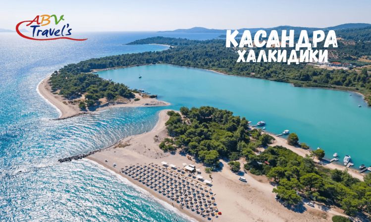 Почивка на Касандра, Халкидики - собствен транспорт Лято 2025