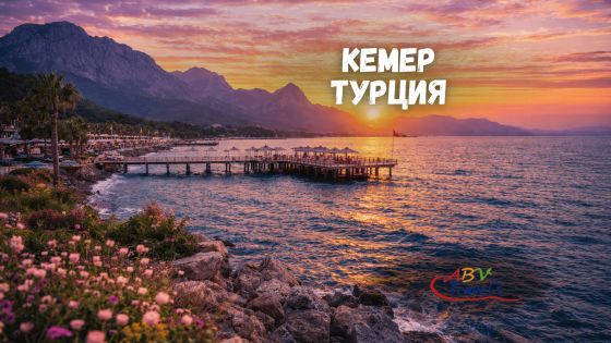 Почивка в Кемер, Турция със собствен транспорт