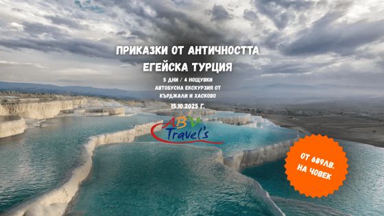 ПРИКАЗКИ ОТ АНТИЧНОСТТА- ЕГЕЙСКА ТУРЦИЯ