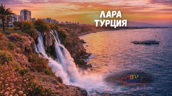 Почивка в Лара, Турция със собствен транспорт