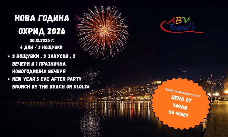 Нова година 2026 в Охрид от София