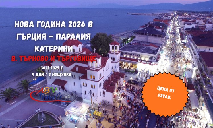 Нова година 2026 в Гърция - Паралия Катерини от В. Търново и Търговище