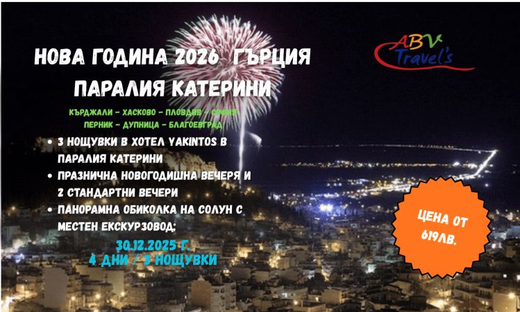 Нова година 2026 от Кържали в Гърция - Паралия Катерини