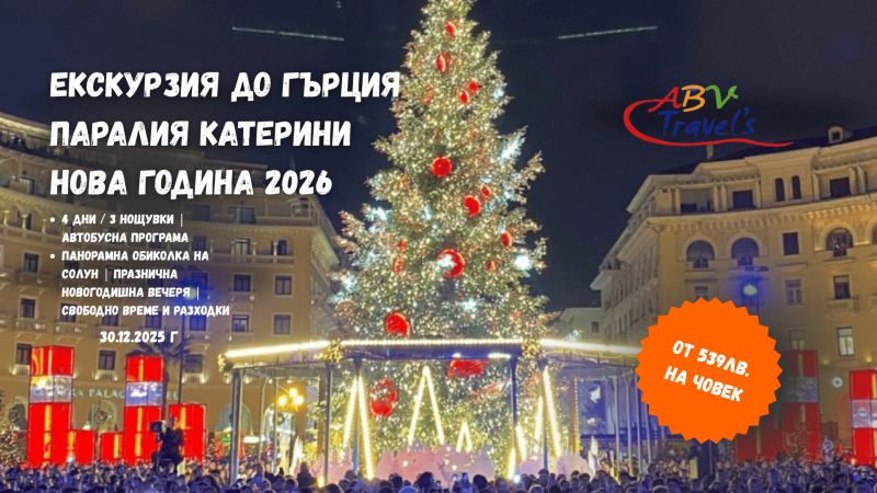 Нова година 2026 в Гърция - Паралия Катерини